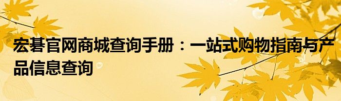 宏碁官网商城查询手册：一站式购物指南与产品信息查询