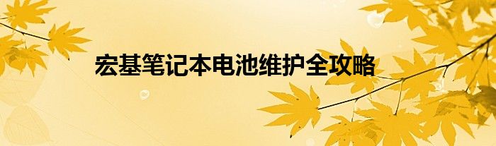 宏基笔记本电池维护全攻略