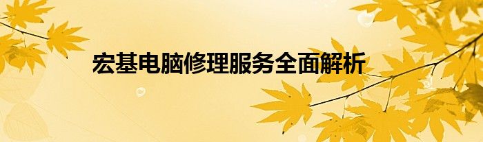 宏基电脑修理服务全面解析