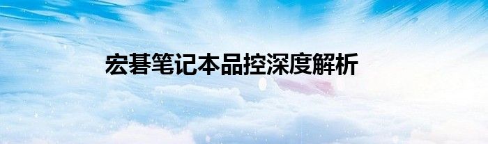 宏碁笔记本品控深度解析