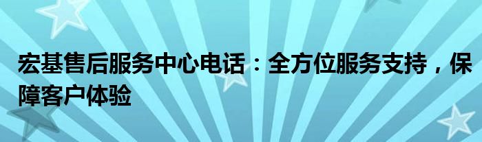 宏基售后服务中心电话：全方位服务支持，保障客户体验