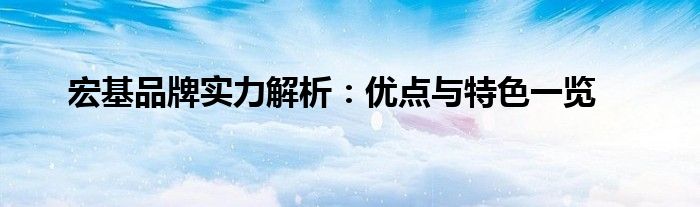 宏基品牌实力解析：优点与特色一览