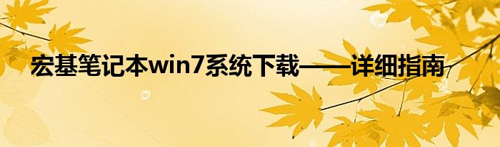 宏基笔记本win7系统下载——详细指南