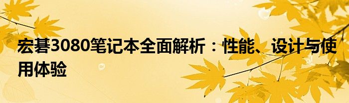 宏碁3080笔记本全面解析：性能、设计与使用体验