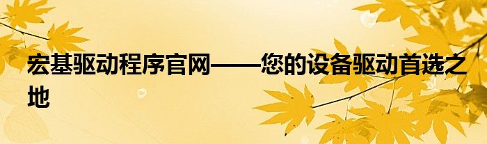 宏基驱动程序官网——您的设备驱动首选之地