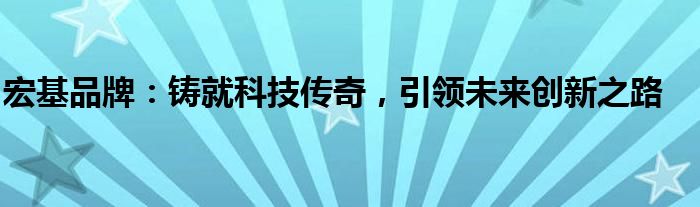 宏基品牌：铸就科技传奇，引领未来创新之路