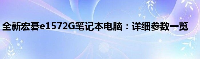 全新宏碁e1572G笔记本电脑：详细参数一览