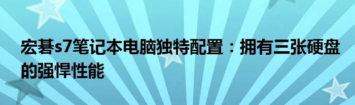 宏碁s7笔记本电脑独特配置：拥有三张硬盘的强悍性能