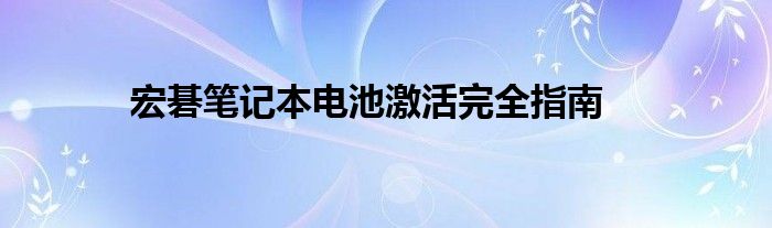 宏碁笔记本电池激活完全指南