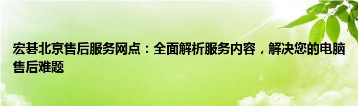 宏碁北京售后服务网点：全面解析服务内容，解决您的电脑售后难题