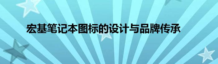 宏基笔记本图标的设计与品牌传承