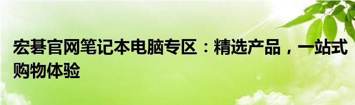 宏碁官网笔记本电脑专区：精选产品，一站式购物体验