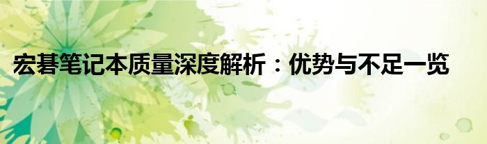 宏碁笔记本质量深度解析：优势与不足一览