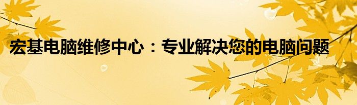 宏基电脑维修中心：专业解决您的电脑问题