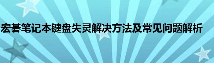 宏碁笔记本键盘失灵解决方法及常见问题解析