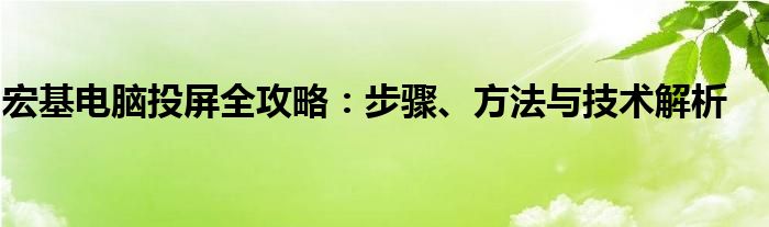 宏基电脑投屏全攻略：步骤、方法与技术解析