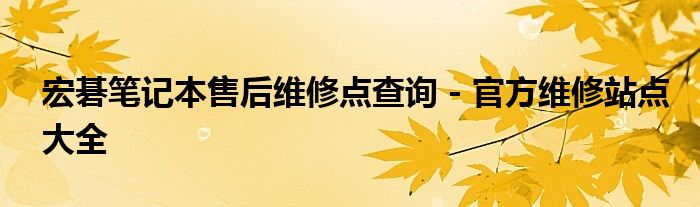 宏碁笔记本售后维修点查询 - 官方维修站点大全