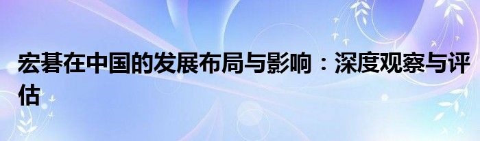 宏碁在中国的发展布局与影响：深度观察与评估