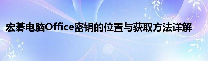 宏碁电脑Office密钥的位置与获取方法详解