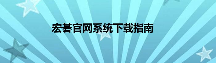 宏碁官网系统下载指南