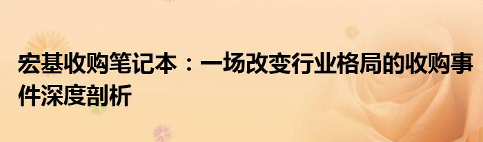 宏基收购笔记本：一场改变行业格局的收购事件深度剖析