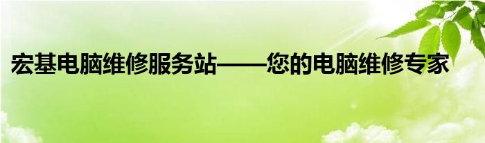 宏基电脑维修服务站——您的电脑维修专家