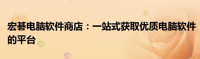 宏碁电脑软件商店：一站式获取优质电脑软件的平台