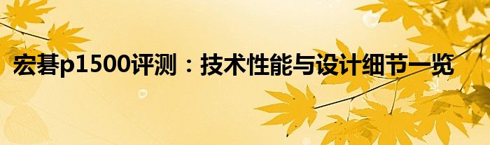 宏碁p1500评测：技术性能与设计细节一览