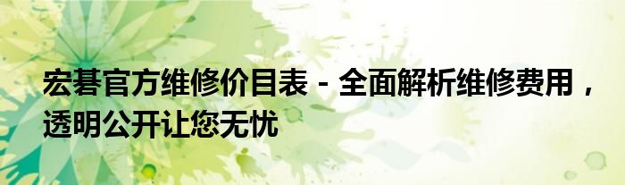 宏碁官方维修价目表 - 全面解析维修费用，透明公开让您无忧