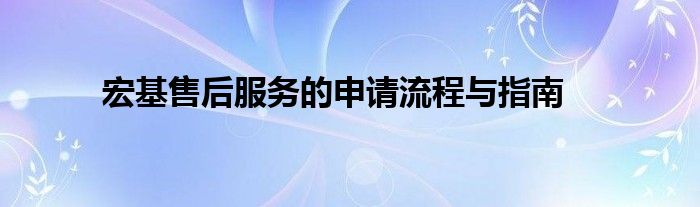 宏基售后服务的申请流程与指南