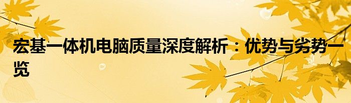 宏基一体机电脑质量深度解析：优势与劣势一览