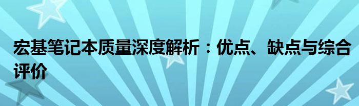 宏基笔记本质量深度解析：优点、缺点与综合评价