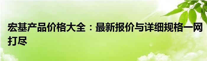 宏基产品价格大全：最新报价与详细规格一网打尽