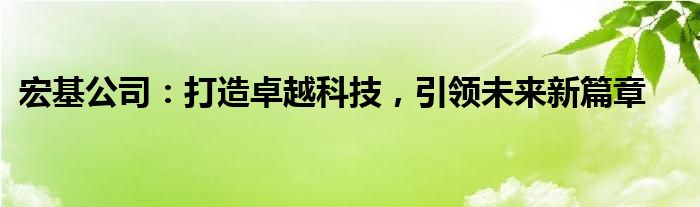 宏基公司：打造卓越科技，引领未来新篇章