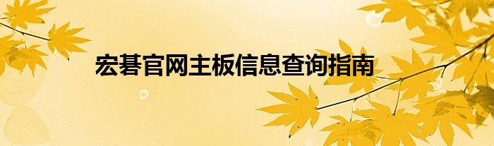 宏碁官网主板信息查询指南