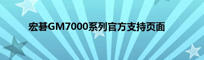 宏碁GM7000系列官方支持页面