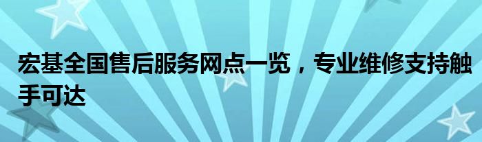 宏基全国售后服务网点一览，专业维修支持触手可达