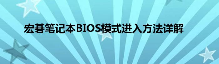 宏碁笔记本BIOS模式进入方法详解