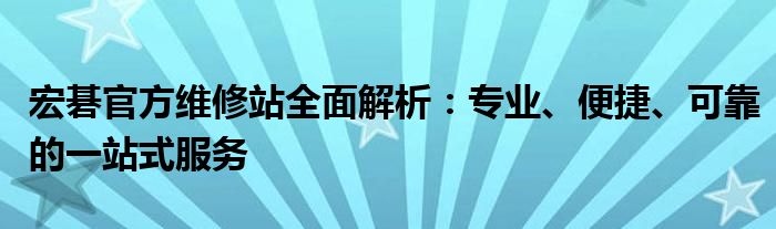 宏碁官方维修站全面解析：专业、便捷、可靠的一站式服务