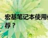 宏基笔记本使用体验：质量如何？是否值得推荐？