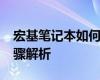 宏基笔记本如何进入BIOS设置程序？详细步骤解析