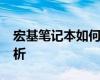 宏基笔记本如何进入BIOS界面？详细步骤解析