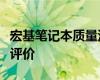 宏基笔记本质量深度解析：优点、缺点与全面评价