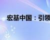 宏基中国：引领科技创新，塑造行业未来