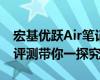 宏基优跃Air笔记本：是否值得你入手？全面评测带你一探究竟