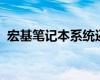 宏基笔记本系统还原教程：一步步带你操作