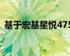 基于宏基星悦4752G的科技特性与体验探索