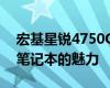 宏基星锐4750G笔记本：探索新一代高性能笔记本的魅力