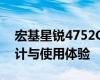 宏基星锐4752G笔记本全面评测：性能、设计与使用体验