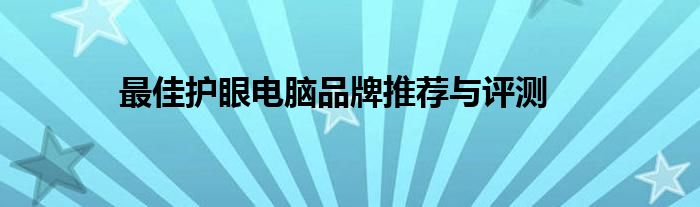 最佳护眼电脑品牌推荐与评测